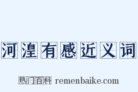 河湟有感近义词是什么意思的图片